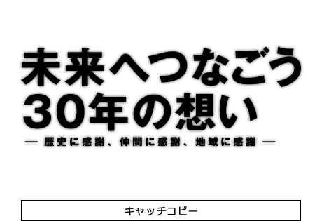 30周年記念事業 キャッチコピー