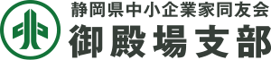 静岡県中小企業家同友会　御殿場支部