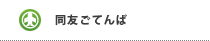 同友ごてんば