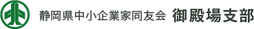 静岡県中小企業家同友会　御殿場支部